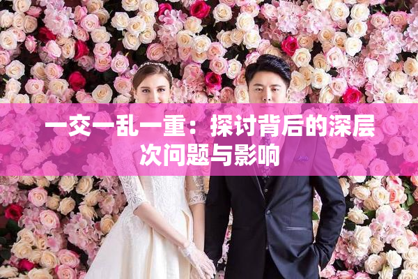 一交一乱一重：探讨背后的深层次问题与影响