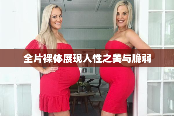 全片裸体展现人性之美与脆弱