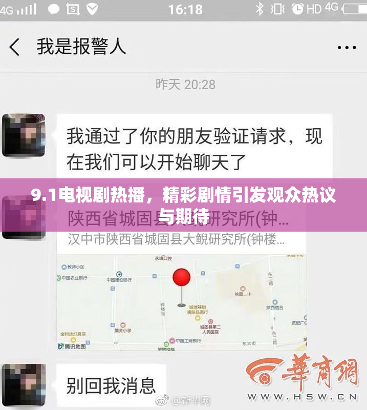 9.1电视剧热播，精彩剧情引发观众热议与期待
