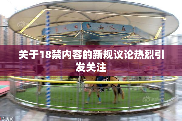 关于18禁内容的新规议论热烈引发关注