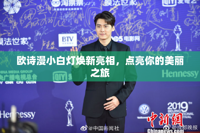 欧诗漫小白灯焕新亮相，点亮你的美丽之旅