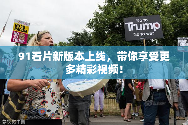91看片新版本上线，带你享受更多精彩视频！