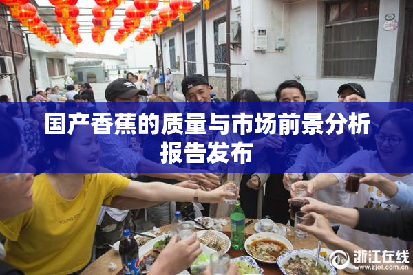 国产香蕉的质量与市场前景分析报告发布