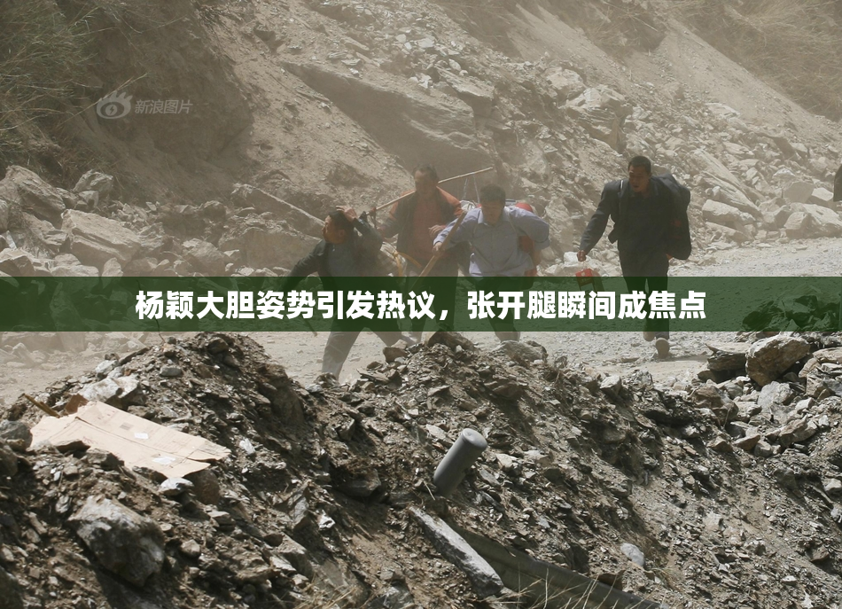 杨颖大胆姿势引发热议，张开腿瞬间成焦点
