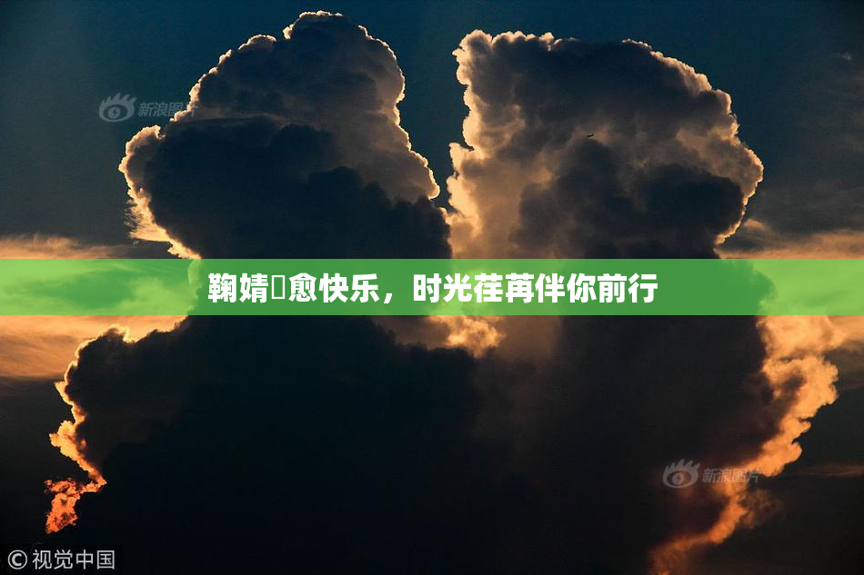 鞠婧祎愈快乐，时光荏苒伴你前行