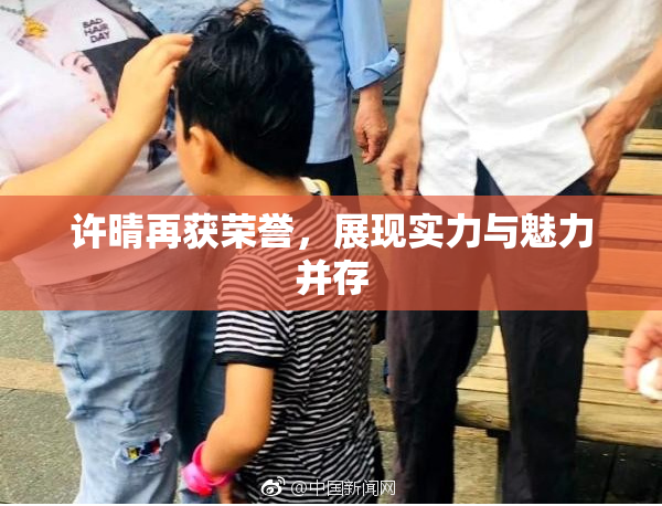 许晴再获荣誉，展现实力与魅力并存