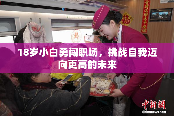 18岁小白勇闯职场，挑战自我迈向更高的未来