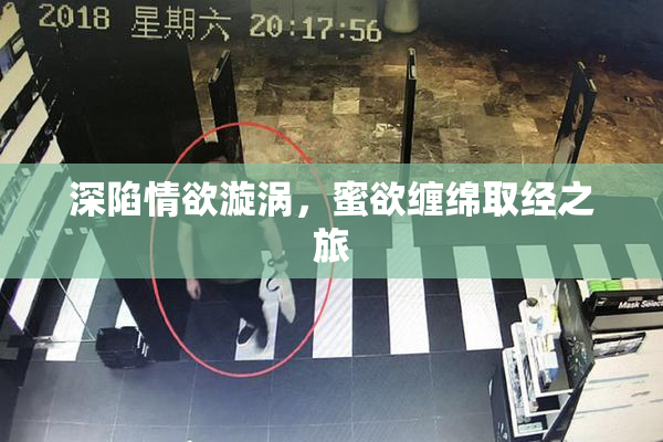 深陷情欲漩涡，蜜欲缠绵取经之旅