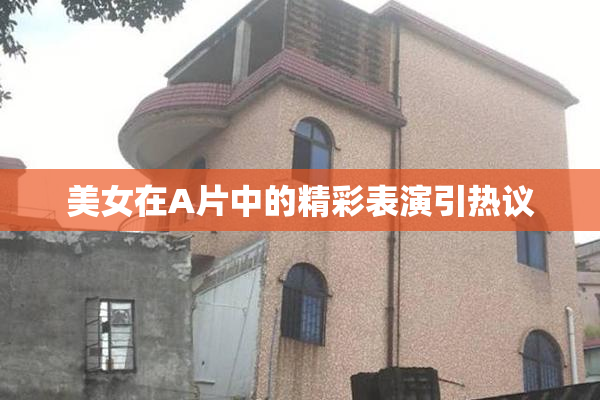 美女在A片中的精彩表演引热议