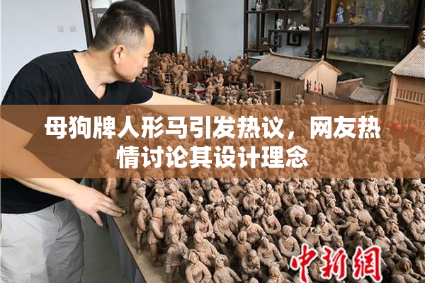 母狗牌人形马引发热议，网友热情讨论其设计理念