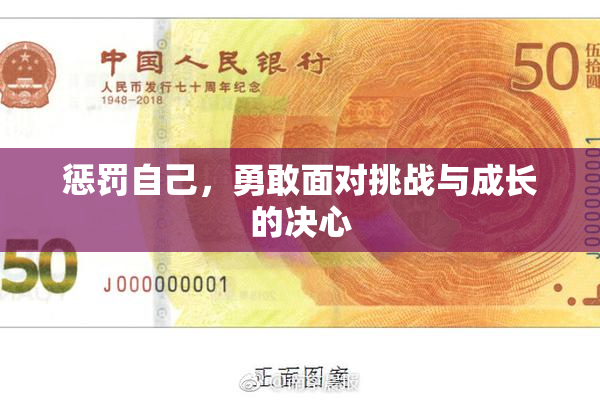 惩罚自己，勇敢面对挑战与成长的决心