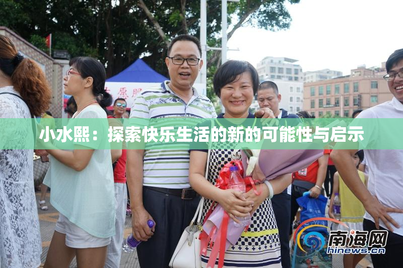 小水熙：探索快乐生活的新的可能性与启示