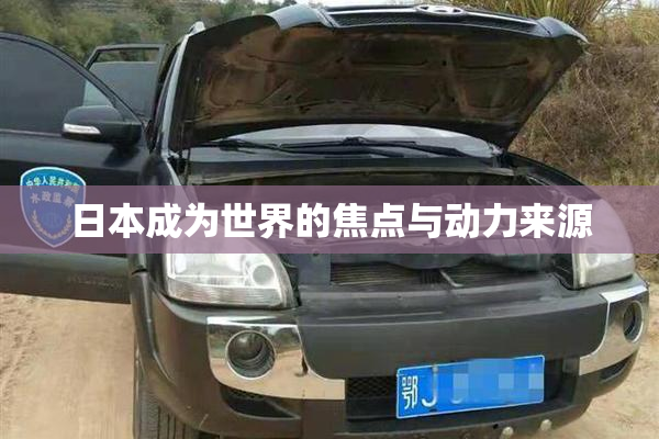 日本成为世界的焦点与动力来源