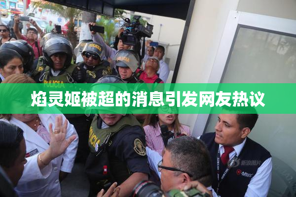 焰灵姬被超的消息引发网友热议