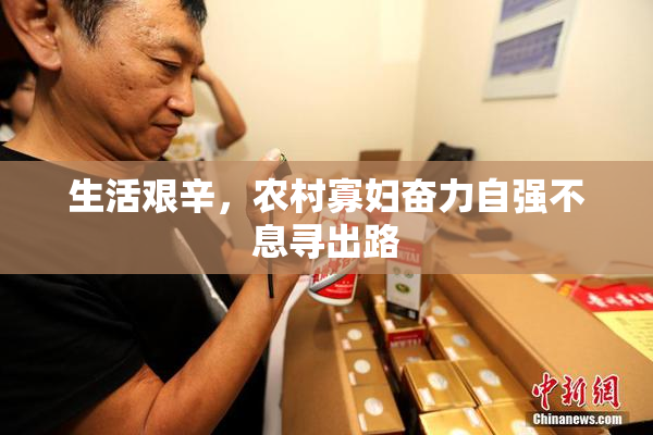 生活艰辛，农村寡妇奋力自强不息寻出路