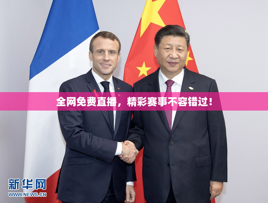 全网免费直播，精彩赛事不容错过！