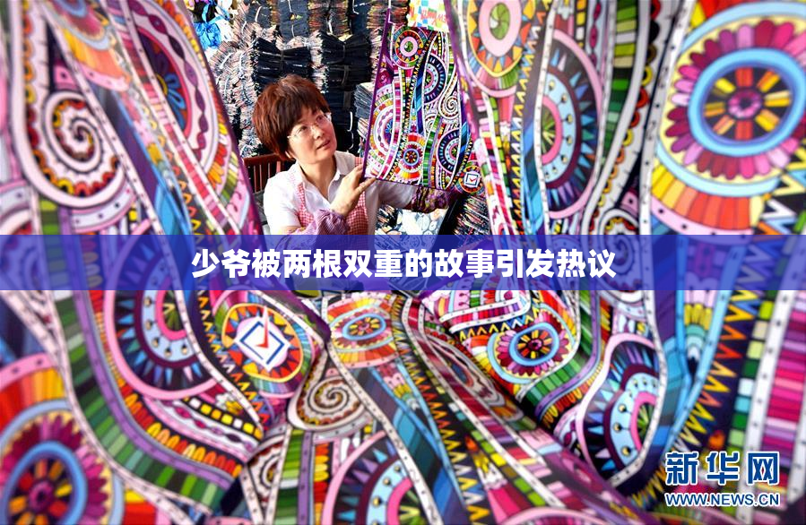 少爷被两根双重的故事引发热议