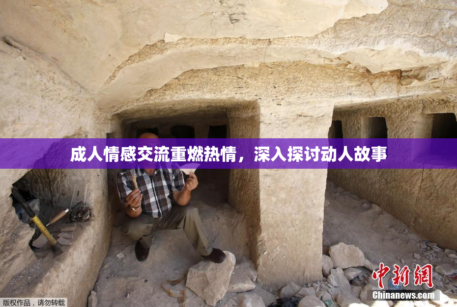 成人情感交流重燃热情，深入探讨动人故事