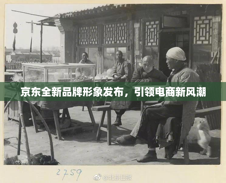 京东全新品牌形象发布，引领电商新风潮