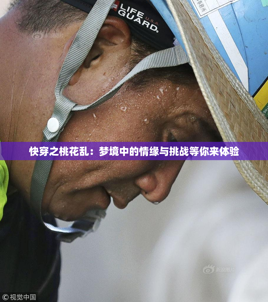 快穿之桃花乱：梦境中的情缘与挑战等你来体验
