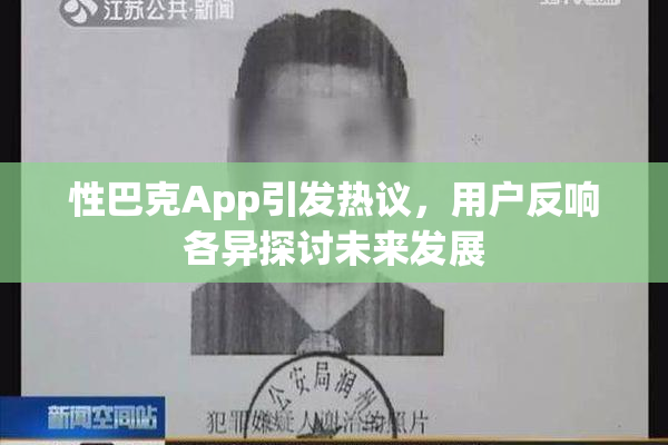 性巴克App引发热议，用户反响各异探讨未来发展