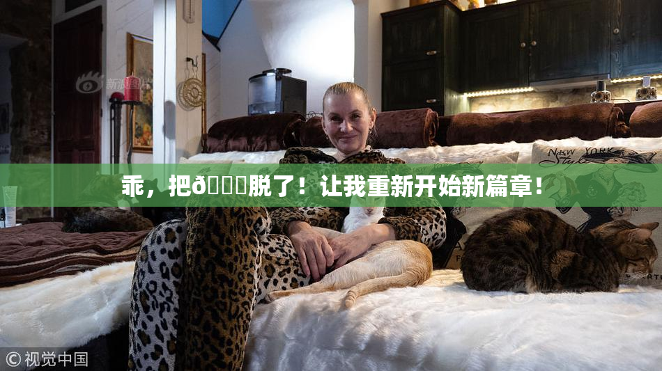 乖，把👙脱了！让我重新开始新篇章！