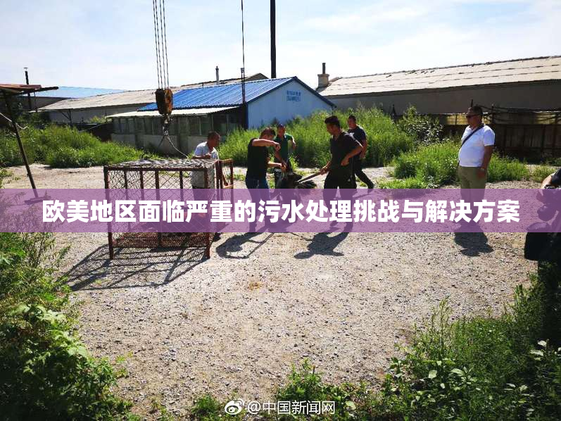 欧美地区面临严重的污水处理挑战与解决方案