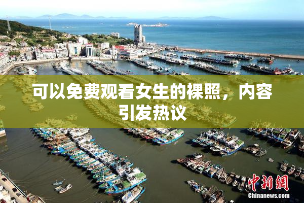 可以免费观看女生的裸照，内容引发热议