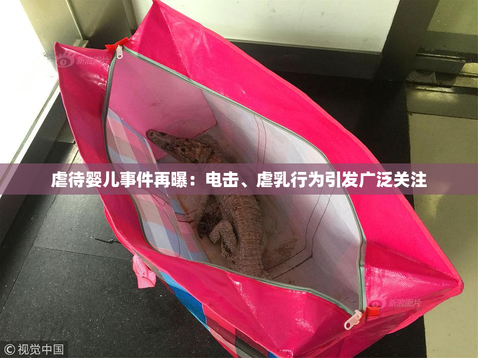 虐待婴儿事件再曝：电击、虐乳行为引发广泛关注