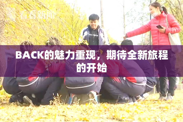 BACK的魅力重现，期待全新旅程的开始