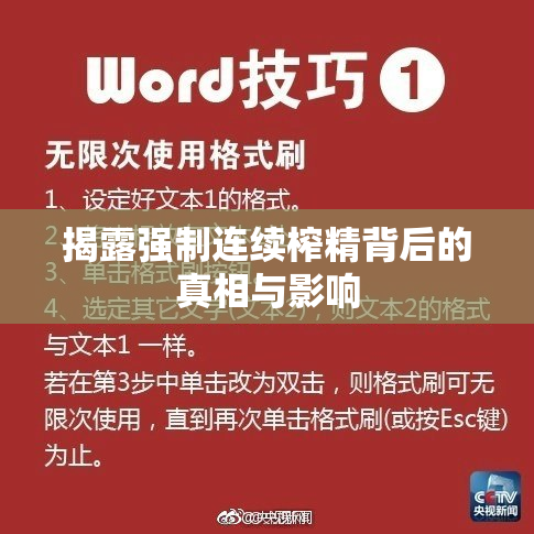 揭露强制连续榨精背后的真相与影响