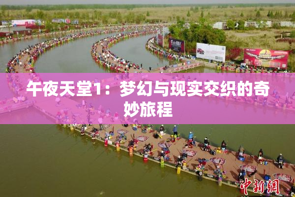 午夜天堂1：梦幻与现实交织的奇妙旅程