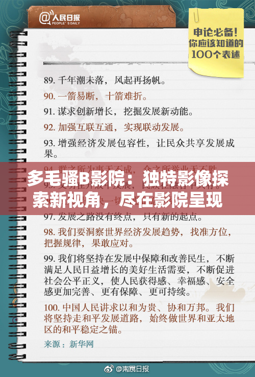 多毛骚B影院：独特影像探索新视角，尽在影院呈现！