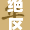 绝区零伊：探索未知的边界与可能性
