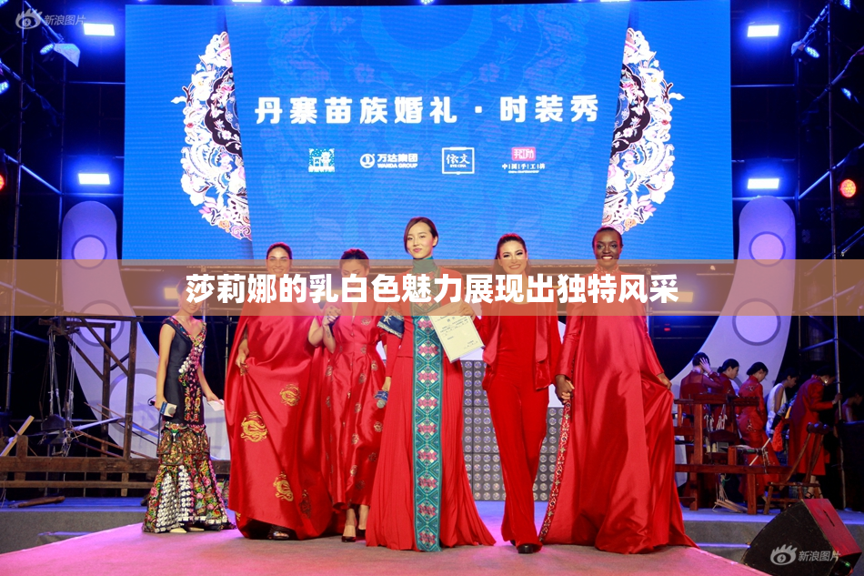 莎莉娜的乳白色魅力展现出独特风采