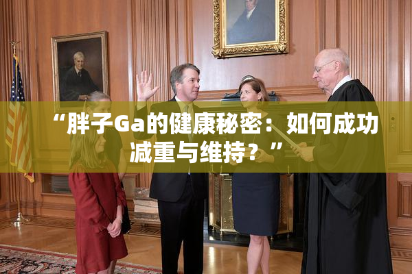 “胖子Ga的健康秘密：如何成功减重与维持？”