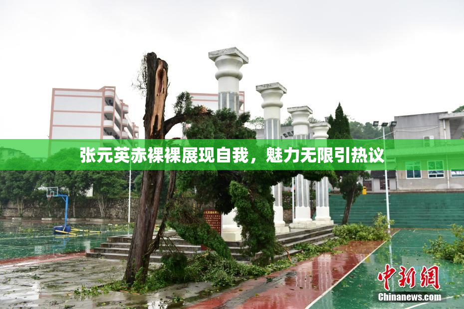 张元英赤裸裸展现自我，魅力无限引热议