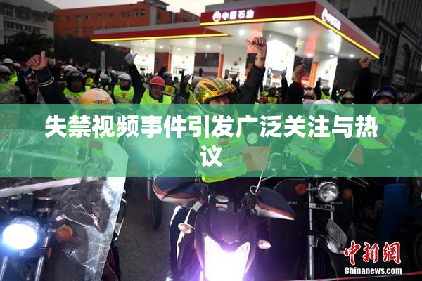 失禁视频事件引发广泛关注与热议