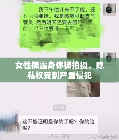 女性裸露身体被拍摄，隐私权受到严重侵犯