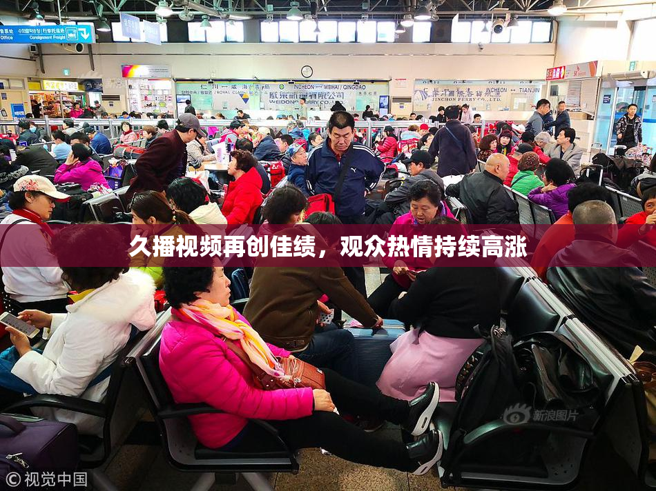 久播视频再创佳绩，观众热情持续高涨