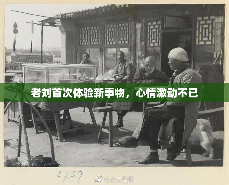 老刘首次体验新事物，心情激动不已