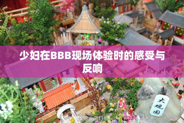 少妇在BBB现场体验时的感受与反响