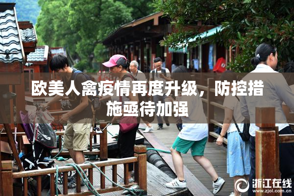 欧美人禽疫情再度升级，防控措施亟待加强