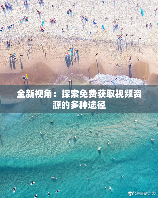 全新视角：探索免费获取视频资源的多种途径