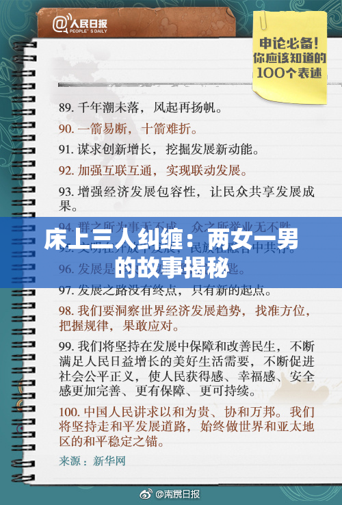 床上三人纠缠：两女一男的故事揭秘