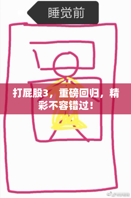 打屁股3，重磅回归，精彩不容错过！