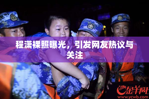 程潇裸照曝光，引发网友热议与关注