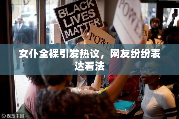 女仆全裸引发热议，网友纷纷表达看法