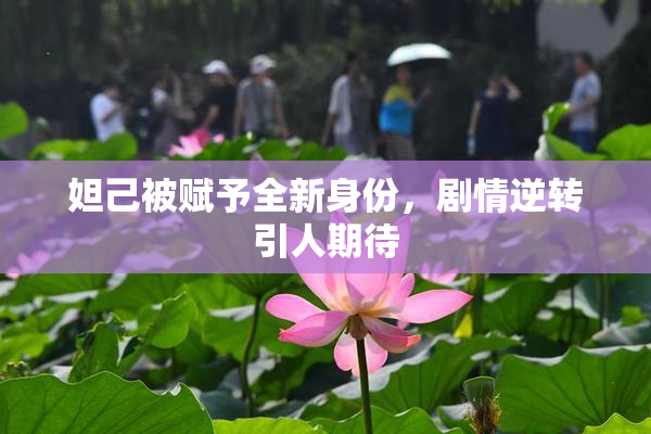 妲己被赋予全新身份，剧情逆转引人期待
