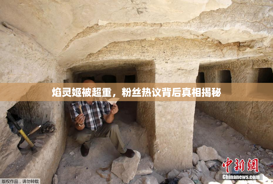 焰灵姬被超重，粉丝热议背后真相揭秘